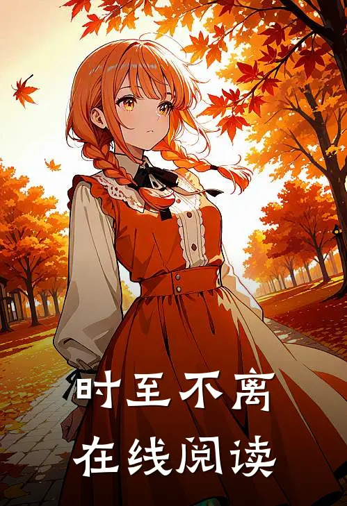 时至不离在线阅读