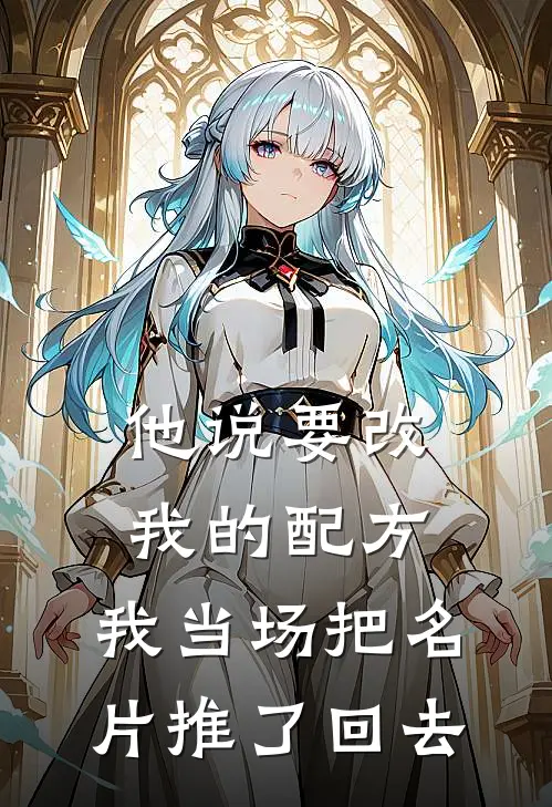 他说要改我的配方，我当场把名片推了回去