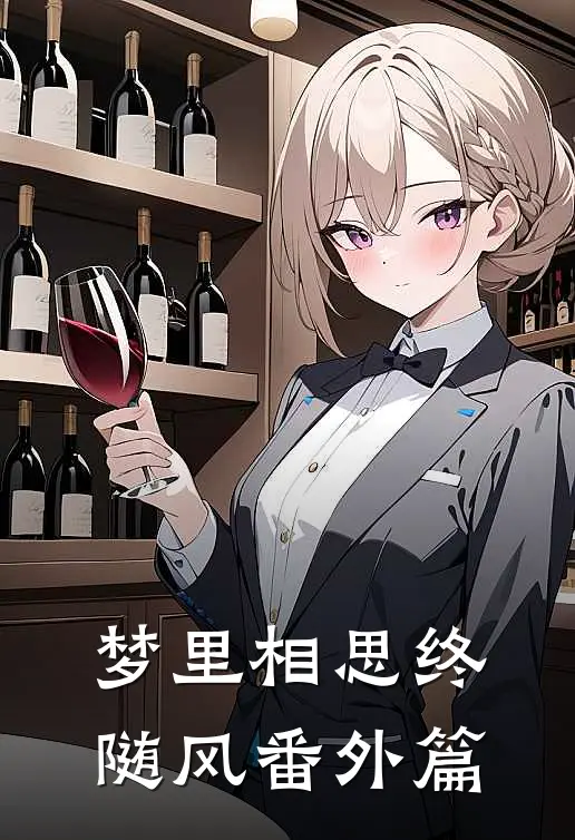 梦里相思终随风番外篇