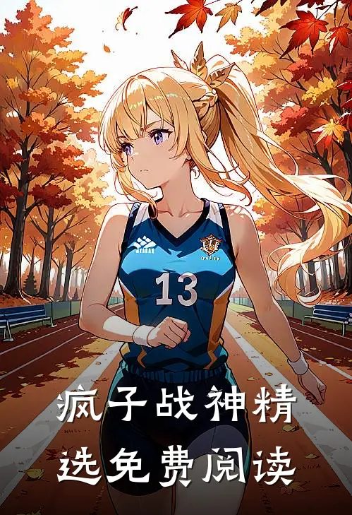疯子战神精选免费阅读