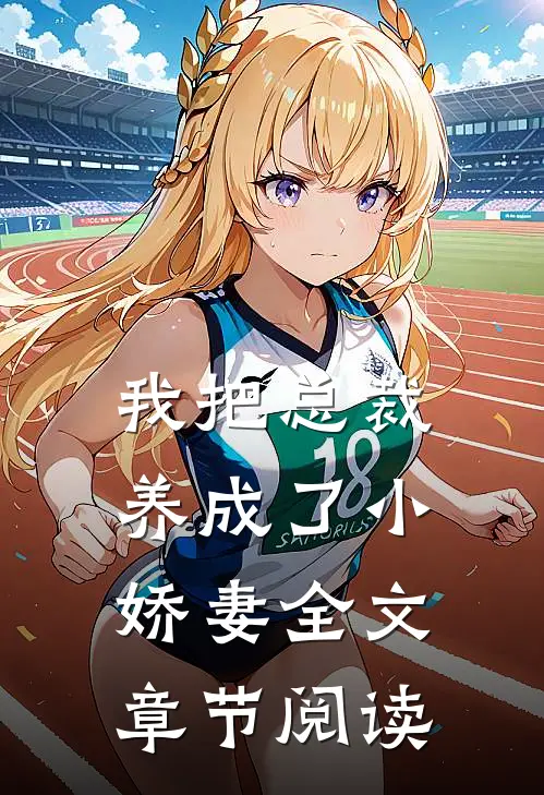 我把总裁养成了小娇妻全文章节阅读