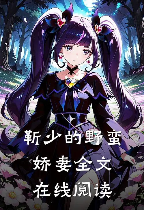 靳少的野蛮娇妻全文在线阅读