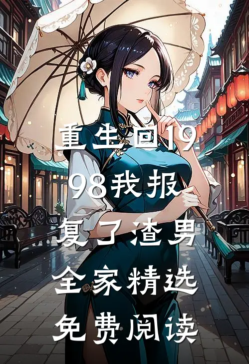 重生回1998我报复了渣男全家精选免费阅读