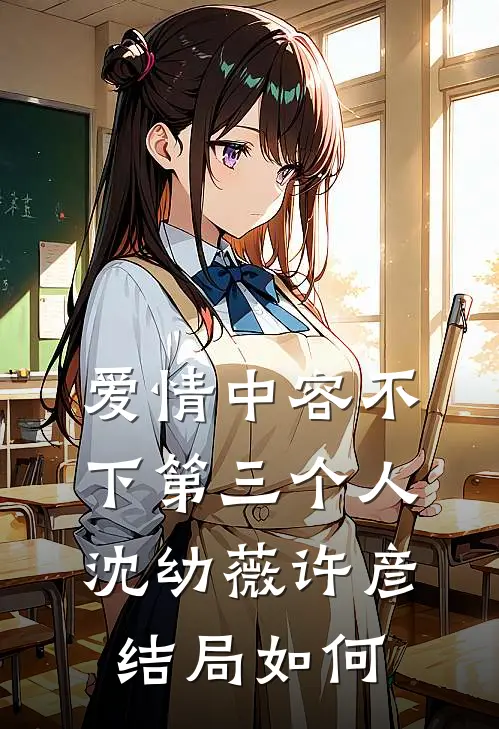 爱情中容不下第三个人沈幼薇许彦结局如何