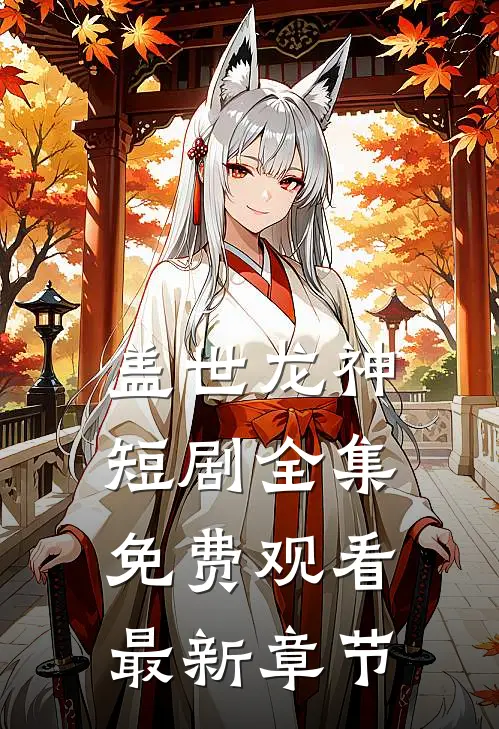 盖世龙神短剧全集免费观看最新章节