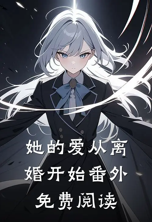她的爱从离婚开始 番外免费阅读