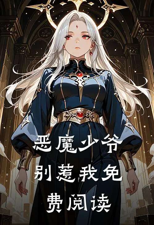 恶魔少爷别惹我免费阅读
