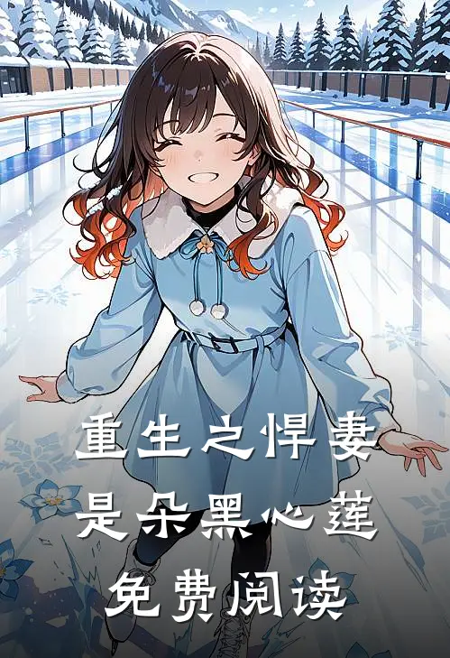 重生之悍妻是朵黑心莲免费阅读