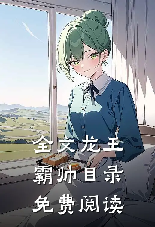 全文龙王霸帅目录免费阅读