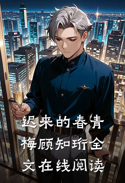 迟来的春青梅顾知珩全文在线阅读
