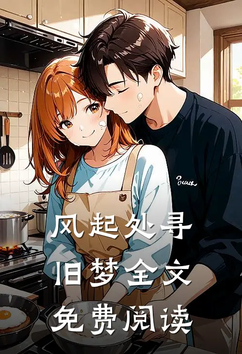 风起处寻旧梦全文免费阅读