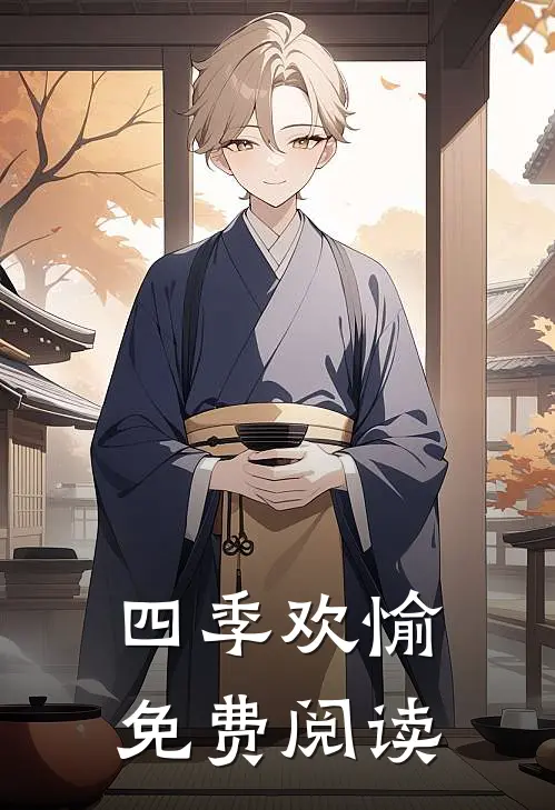 四季欢愉免费阅读
