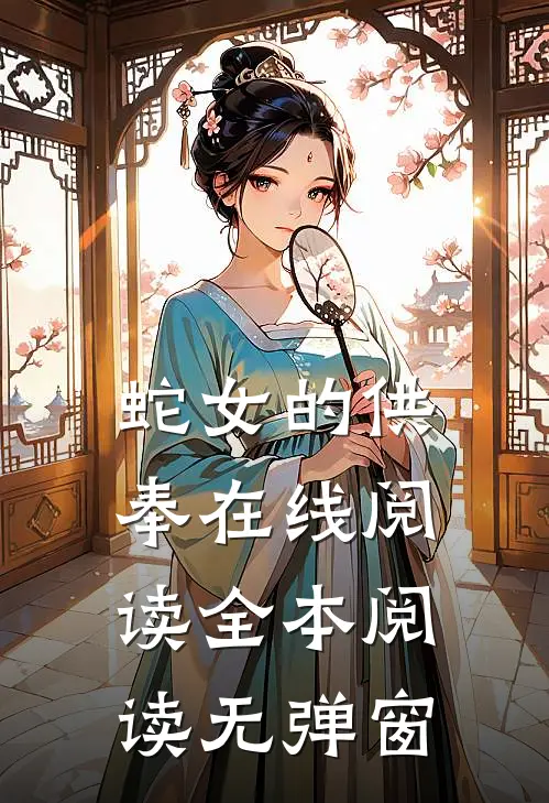 蛇女的供奉在线阅读全本阅读无弹窗