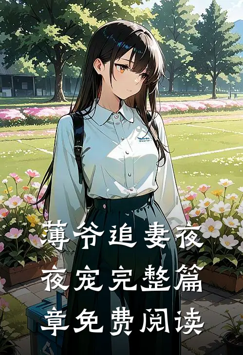 薄爷追妻夜夜宠完整篇章免费阅读