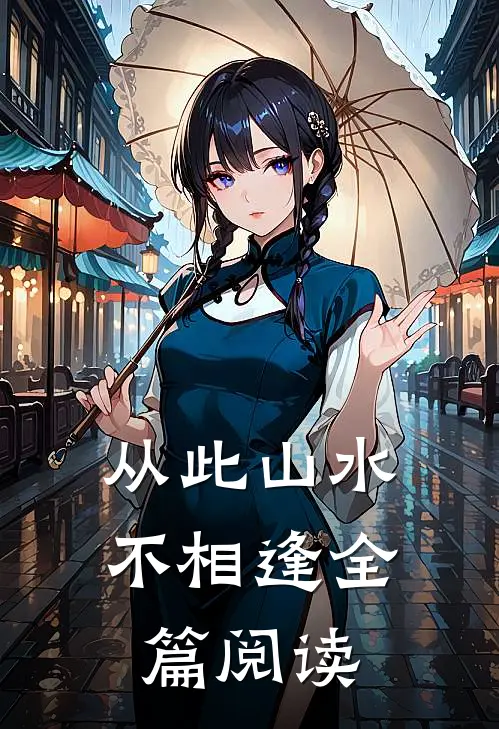 从此山水不相逢全篇阅读