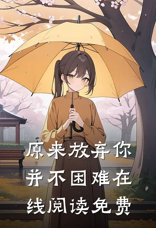 原来放弃你并不困难在线阅读免费