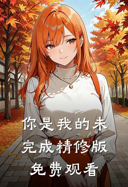 你是我的未完成精修版免费观看