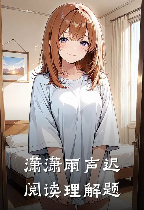 潇潇雨声迟阅读理解题