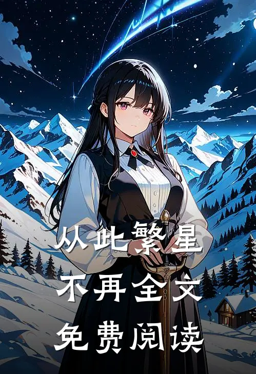 从此繁星不再全文免费阅读