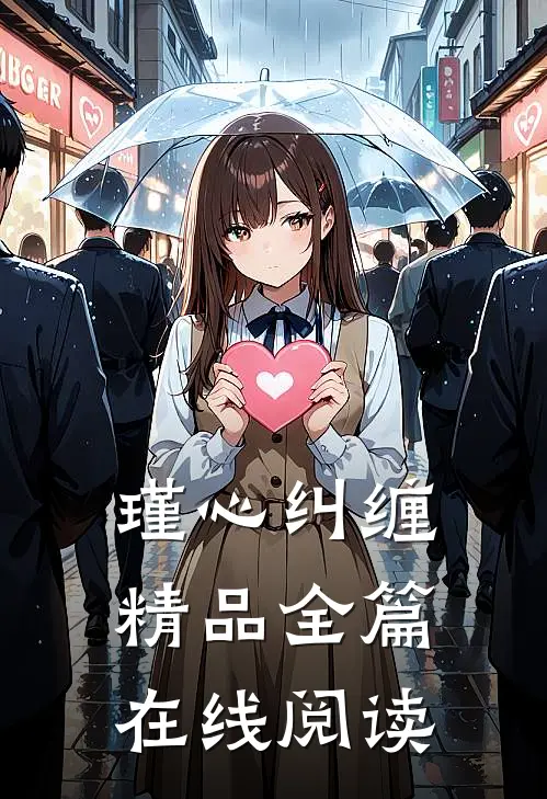 瑾心纠缠精品全篇在线阅读