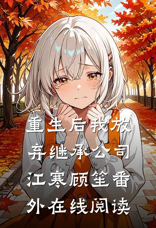 重生后我放弃继承公司江寒顾笙番外在线阅读