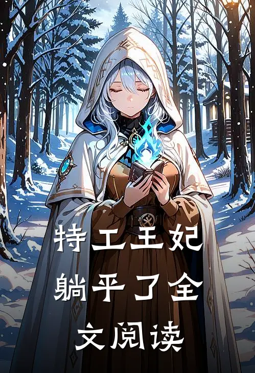 特工王妃躺平了全文阅读