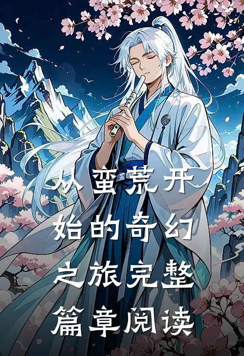 从蛮荒开始的奇幻之旅完整篇章阅读