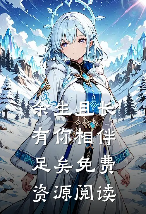 余生且长有你相伴足矣免费资源阅读