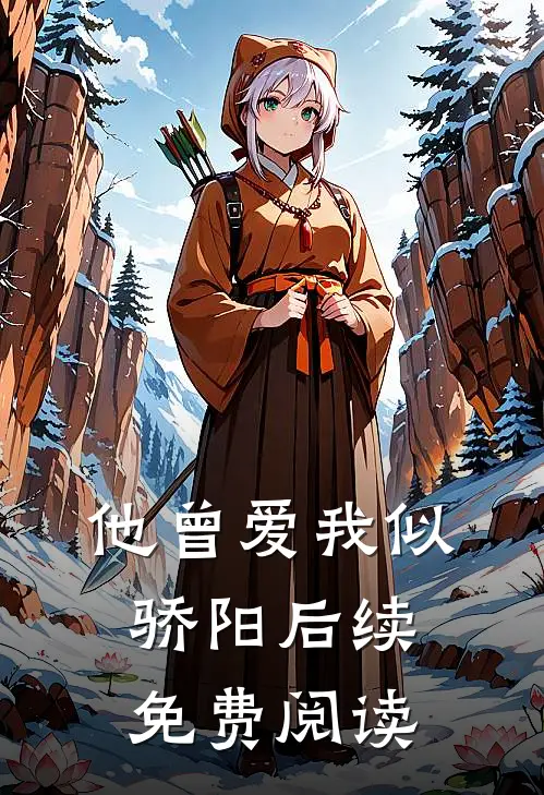 他曾爱我似骄阳后续免费阅读