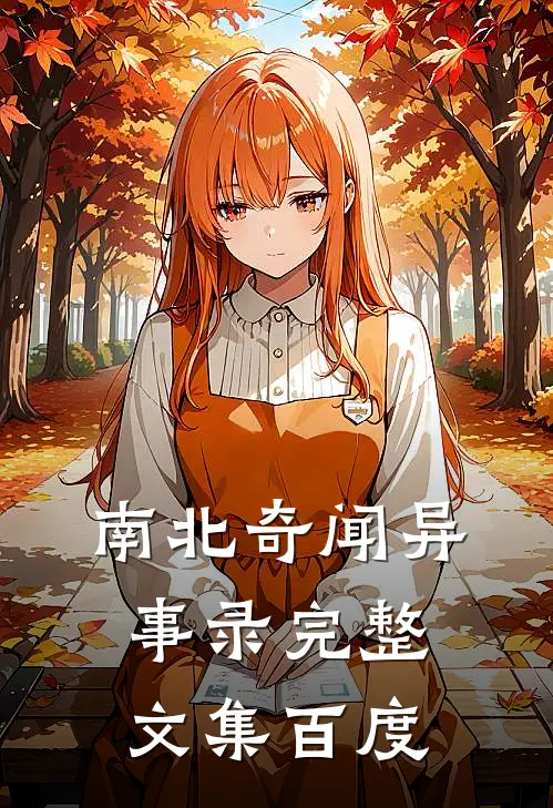 南北奇闻异事录完整文集百度