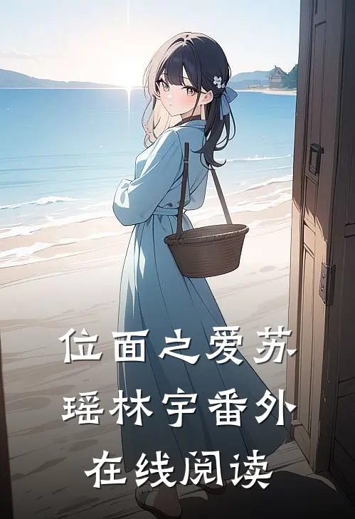 位面之爱苏瑶林宇 番外在线阅读
