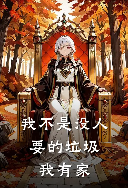 我不是没人要的垃圾，我有家