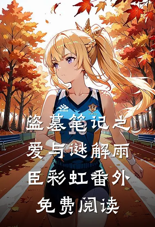 盗墓笔记之爱与谜解雨臣彩虹 番外免费阅读