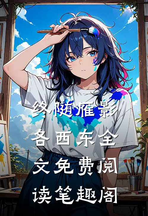 终随雁影各西东全文免费阅读笔趣阁