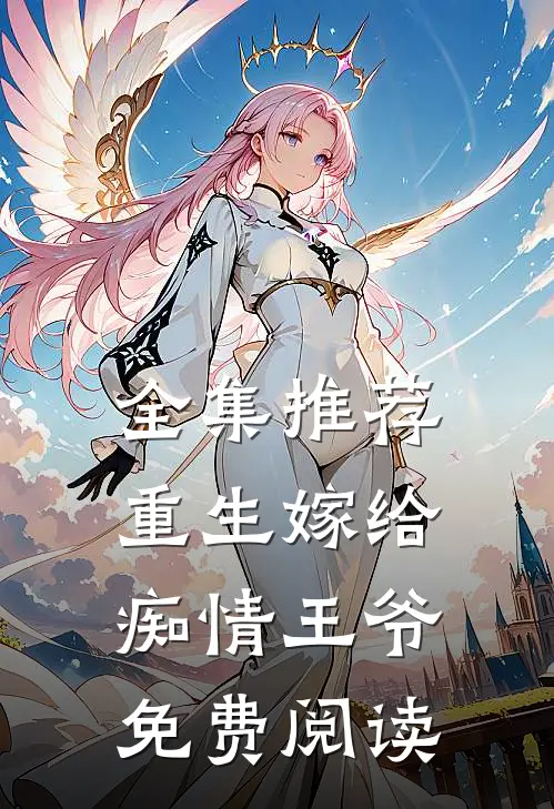 全集推荐重生嫁给痴情王爷免费阅读