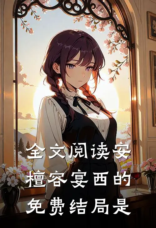 全文阅读安檀容宴西的免费结局是