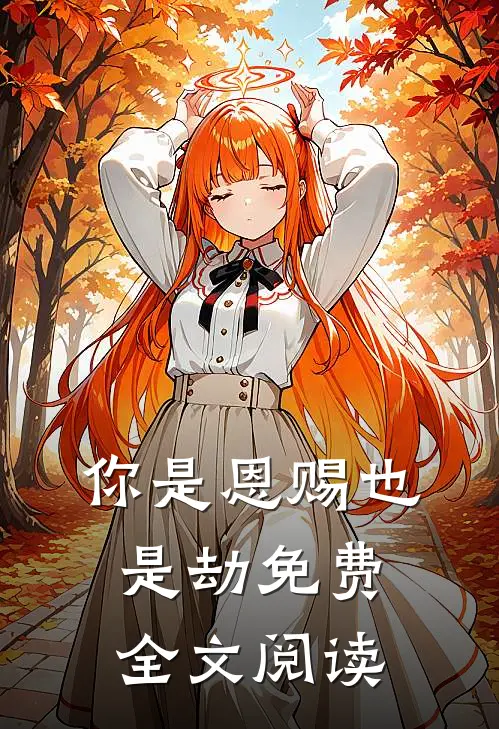 你是恩赐也是劫免费全文阅读