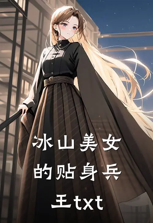 冰山美女的贴身兵王txt