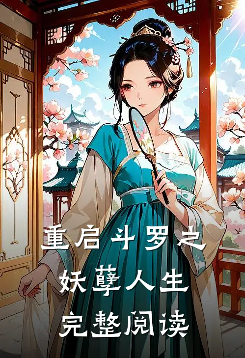 重启斗罗之妖孽人生完整阅读