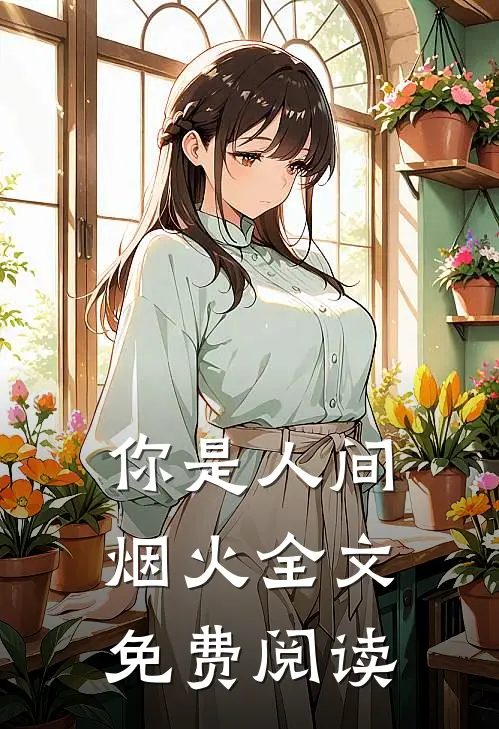 你是人间烟火全文免费阅读