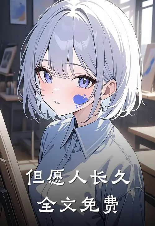 但愿人长久全文免费