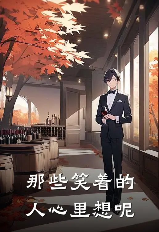 那些笑着的人心里想呢