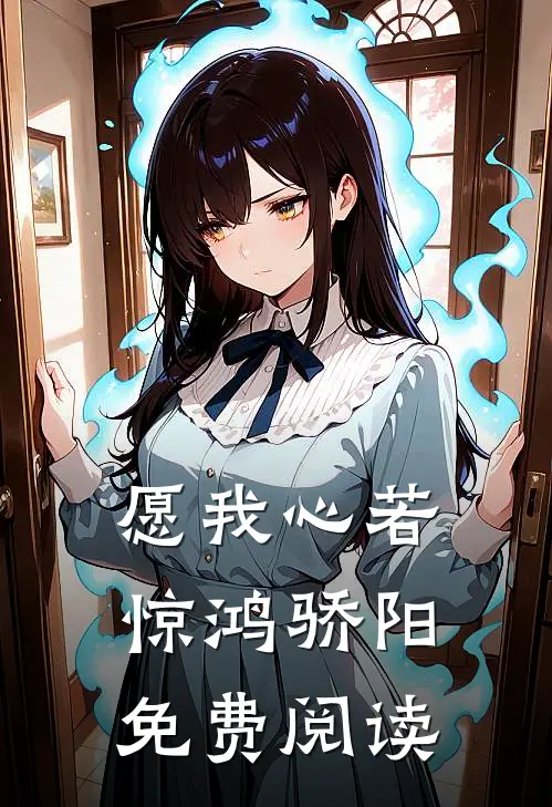 愿我心若惊鸿骄阳免费阅读