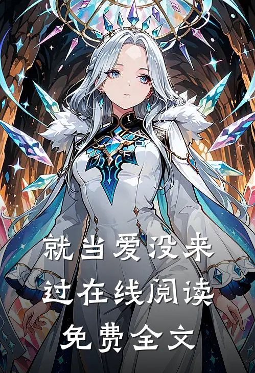 就当爱没来过在线阅读免费全文