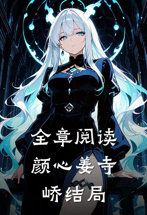 全章阅读颜心姜寺峤结局