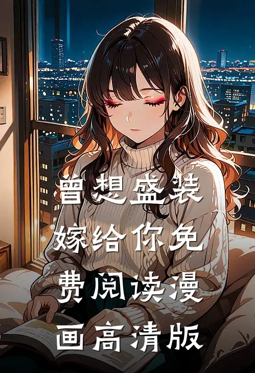 曾想盛装嫁给你免费阅读漫画高清版