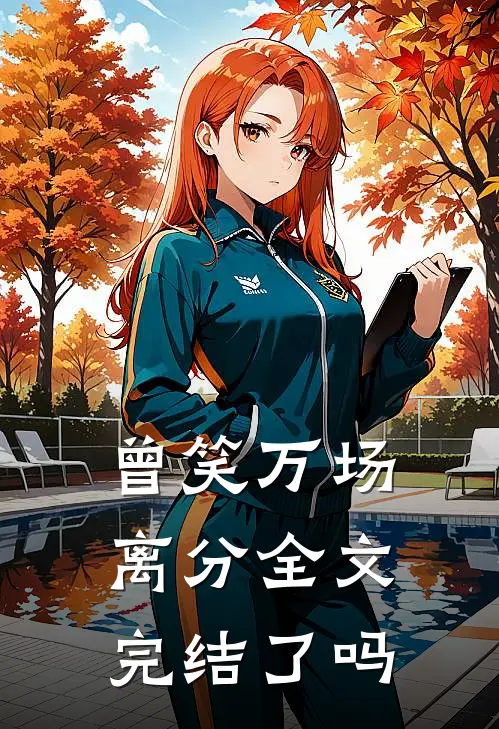 曾笑万场离分全文完结了吗