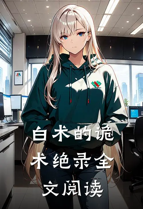 白术的诡术绝录全文阅读