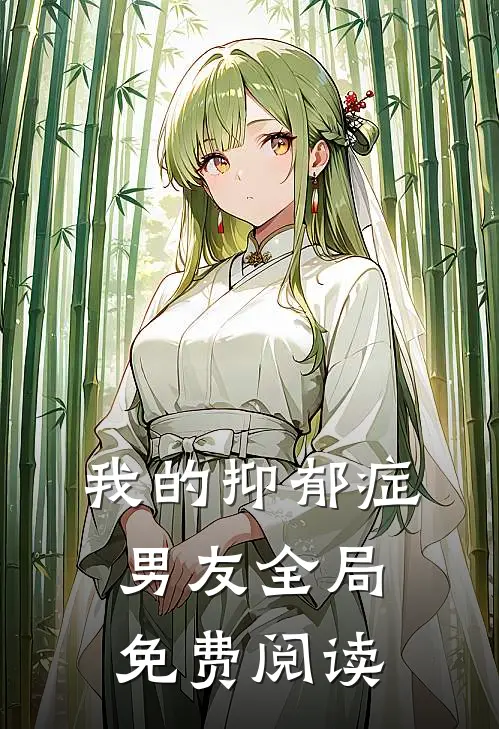 我的抑郁症男友全局免费阅读