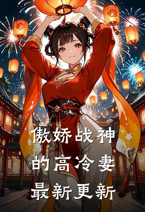 傲娇战神的高冷妻最新更新